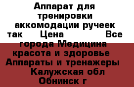 Аппарат для тренировки аккомодации ручеек так-6 › Цена ­ 18 000 - Все города Медицина, красота и здоровье » Аппараты и тренажеры   . Калужская обл.,Обнинск г.